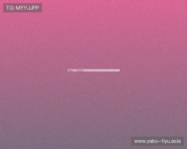 679体育2026世界杯赛事数据统计：球队排名、射手榜与比赛分析